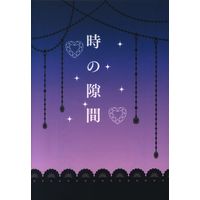 Doujinshi - Toshokan Sensou / Doujou Atsushi x Kasahara Iku (時の隙間) / 何処