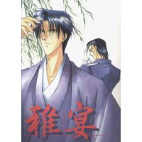 Doujinshi - Rurouni Kenshin / Saitou Hajime  x Shinomori Aoshi (雅宴) / さんなすび