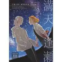 [Boys Love (Yaoi) : R18] Doujinshi - Kimetsu no Yaiba / Uzui Tenma x Rengoku Toujurou (満天の逢瀬) / ８番ミロンガ