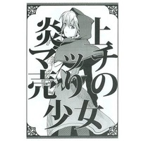 Doujinshi - 【コピー誌】炎上マッチ売りの少女 / 有線ワイヤレス