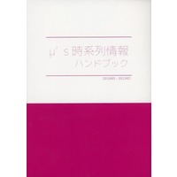 Doujinshi - Novel - Love Live (μ’s 時系列情報ハンドブック) / ダークホース組合