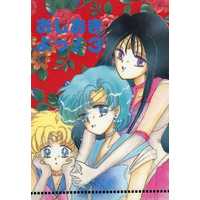 Doujinshi - Manga&Novel - Sailor Moon / Sailor Moon & Mizuno Ami (Sailor Mercury) & Hino Rei (Sailor Mars) (おしおきよっ！ 3) / APO．