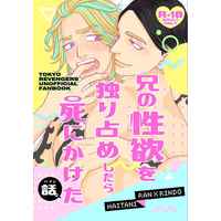 [Boys Love (Yaoi) : R18] Doujinshi - Tokyo Revengers / Haitani Ran x Haitani Rindou (兄の性欲を独り占めしたら死にかけたハナシ) / トーキョーメルトダウン