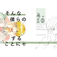 Doujinshi - Kieta Hatsukoi (Vanishing My First Love) / Aoki & Ida (そんな僕らのすることにゃ) / chantaronron