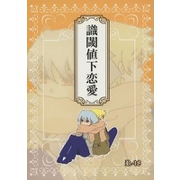 [Boys Love (Yaoi) : R18] Doujinshi - Manga&Novel - Toward the Terra / Terra he... / Jomy Marcus Shin x Soldier Blue (識閾値下恋愛) / 雪月華諷詠