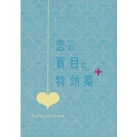 Doujinshi - Novel - UtaPri / Natsuki x Tokiya (恋の盲目に特効薬＋) / 柚色ボンベ。