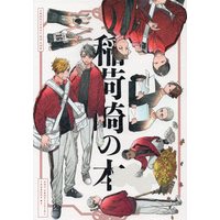 Doujinshi - Haikyuu!! / All Characters & Inarizaki (稲荷崎の本) / 5558