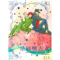 [Boys Love (Yaoi) : R18] Doujinshi - Omnibus - Jojo Part 3: Stardust Crusaders / Jotaro x Kakyouin (）　『星屑懐古式　2013』再録集 (ジョジョの奇妙な冒険)) / 汲取り式