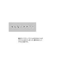 [Boys Love (Yaoi) : R18] Doujinshi - Hypnosismic / Hifumi x Doppo (そんなバナナ？！) / ひげペリカン