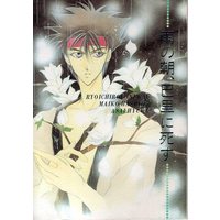 Doujinshi - Anthology - Rurouni Kenshin / Himura Kenshin x Sagara Sanosuke (雨の朝、巴里に死す *合同誌) / With an E/人斬り薔薇姉妹