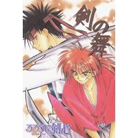 Doujinshi - Rurouni Kenshin / Sagara Sanosuke x Himura Kenshin (剣の舞) / SLAMP