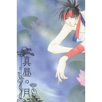 Doujinshi - Rurouni Kenshin / Sagara Sanosuke (真昼の月) / 獺化