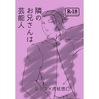[Boys Love (Yaoi) : R18] Doujinshi - Novel - Jujutsu Kaisen / Getou Suguru x Itadori Yuuji (【小説】隣のお兄さんは芸能人) / 殿屋。