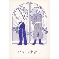 Doujinshi - Novel - Fullmetal Alchemist / Alphonse x Edward (ワスレナグサ) / 夜明けのロボッ子