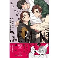 Boys Love (Yaoi) Comics - Aisare Tagari no Gemini (愛されたがりのジェミニ (G-Lish Comics)) / Yanase Seno