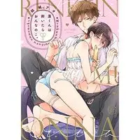 Boys Love (Yaoi) Comics - Ren-kun wa Muitara Onnanoko (蓮くんは剥いたらおんなのこ。(上) (Glanz BLcomics)) / Yuuki Ao