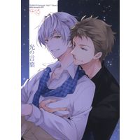 [Boys Love (Yaoi) : R18] Doujinshi - Tsukipro (Tsukiuta) / Fuduki Kai x Shimotsuki Shun (光の言葉) / idiot