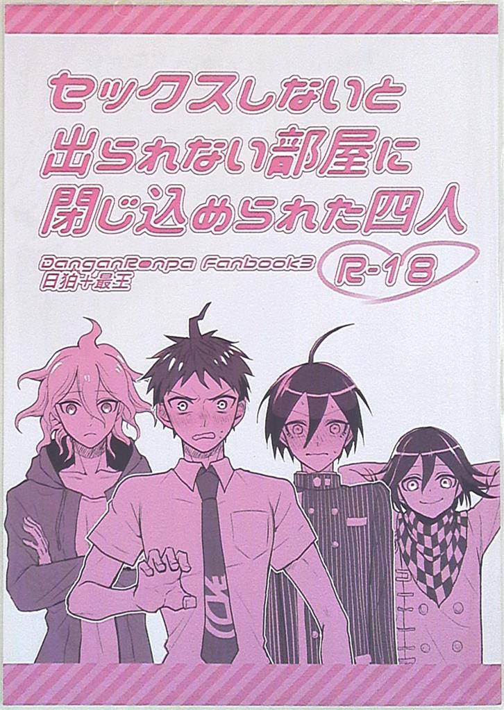 [Boys Love (Yaoi) : R18] Doujinshi - Danganronpa V3 / Komaeda & Hinata & Saihara Shuichi & Oma Kokichi (セックスしないと出られない部屋に閉じ込められた四人) / ピスエン