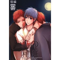 [Boys Love (Yaoi) : R18] Doujinshi - Kuroko's Basketball / Akashi x Kuroko (赫の箱庭 後編) / 青藍