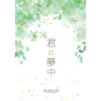 [Boys Love (Yaoi) : R18] Doujinshi - Novel - Yuri!!! on Ice / Victor x Katsuki Yuuri (君に夢中) / 心音