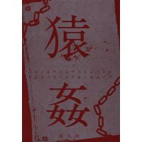 [Boys Love (Yaoi) : R18] Doujinshi - Novel - Shingeki no Kyojin / Zeke x Levi (【中古同人誌】 () 「猿姦」 ☆進撃の巨人) / 洛花