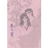 Doujinshi - Rurouni Kenshin / Saitou Hajime  x Sagara Sanosuke (夢の宴) / 紗々