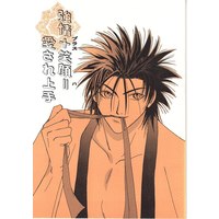 Doujinshi - Rurouni Kenshin / Himura Kenshin x Sagara Sanosuke (強情+笑顔=愛され上手) / アウターミッション