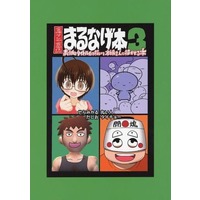 Doujinshi - Anthology - まるなげ本 3 表紙とタイトルだけ描いて本編を人に描かせる本 / てつくずおきば