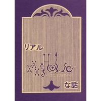Doujinshi - Novel - Original (リアルXXXHOLiCな話) / トラブルメーカー