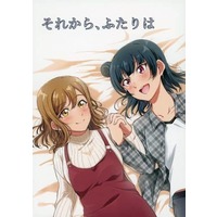 Doujinshi - Novel - Love Live! Sunshine!! / Kunikida Hanamaru & Tsushima Yoshiko (それから、ふたりは) / 蝦夷屋