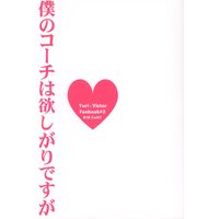 [Boys Love (Yaoi) : R18] Doujinshi - Yuri!!! on Ice / Katsuki Yuuri x Victor (僕のコーチは欲しがりですが) / Cult7