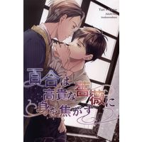 [Boys Love (Yaoi) : R18] Doujinshi - Novel - Yuri!!! on Ice / Katsuki Yuuri x Victor (百合は高貴な薔薇に身を焦がす *文庫) / いつかの桜
