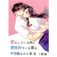 [NL:R18] Doujinshi - Meitantei Conan / Kudou Shinichi x Mouri Ran (恋をしている時に理性的でいる事は不可能なのである ☆名探偵コナン) / Craindre