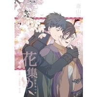 [Boys Love (Yaoi) : R18] Doujinshi - Anthology - Fate/Grand Order / Saitou Hajime (Fate Series) x Yamanami Keisuke (花集め【特典付】) / MMK