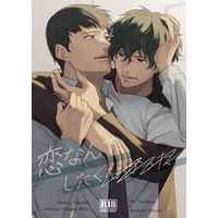 [Boys Love (Yaoi) : R18] Doujinshi - Novel - WORLD TRIGGER / Tachikawa Kei x Shinoda Masafumi (恋なんて、したくなかった) / ササドコロ