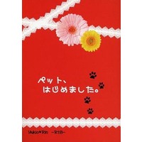 [Boys Love (Yaoi) : R18] Doujinshi - Novel - Blue Exorcist / Yukio x Rin (ペット、はじめました。) / ハートクリック