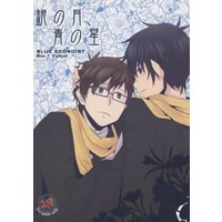 [Boys Love (Yaoi) : R18] Doujinshi - Novel - Blue Exorcist / Rin x Yukio (銀の月、青の星) / 梨丸