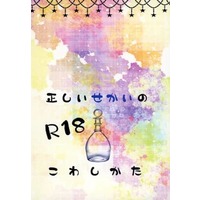 [Boys Love (Yaoi) : R18] Doujinshi - Novel - Yowamushi Pedal / Arakita x Fukutomi (正しいせかいのこわしかた) / どらにうにう！