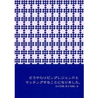 Doujinshi - Novel - Yuri!!! on Ice / Victor x Katsuki Yuuri (どうやらリビングレジェンドとマッチングすることになりました。) / sandglass