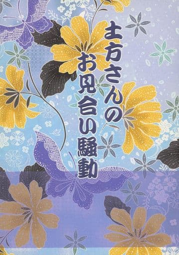 Doujinshi - Novel - Hakuouki / Hijikata x Chizuru (土方さんのお見合い騒動) / えぴきゅりあん