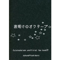 Doujinshi - Novel - Jujutsu Kaisen / Sukuna x Fushiguro Megumi (夜明けのオクターブ) / Ankoromochi