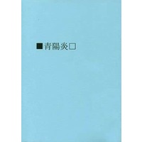 Doujinshi - Novel - Blue Exorcist / Yukio x Rin (青陽炎) / Blue Veil