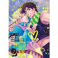 [Boys Love (Yaoi) : R18] Doujinshi - Omnibus - Jojo Part 2: Battle Tendency / Joseph x Caesar (「鶴町 再録集 2」 *再録*状態B) / Tsurumachi