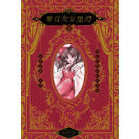 Doujinshi - Illustration book - Touhou Project / Reimu & Marisa (幻想少女百華〈壱〉) / ゆれる銀