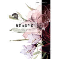 [Boys Love (Yaoi) : R18] Doujinshi - Novel - Shiguang Dailiren (Link Click) / Xiaoshi Cheng x Guang Lu (枯花の蘇生法) / Aurvista