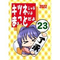 Doujinshi - Kanon (キツネじゃないよまことだよ23) / akasaka komachi