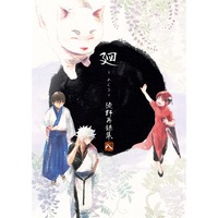 Doujinshi - Omnibus - Gintama / Kagura & Gintoki & Shinpachi (廻-めぐる-　徒野再録集・八) / Adashino