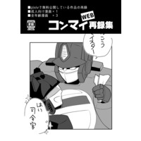 [Boys Love (Yaoi) : R18] Doujinshi - Omnibus - Transformers / Convoy (Optimus Prime) x Jazz (Meister) (コンマイ《WEB》再録集) / れんこんと山芋
