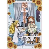 Doujinshi - Novel - GIRLS-und-PANZER (恋のかけら) / サボテンレコード