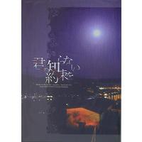 Doujinshi - Fafner in the Azure / Minashiro Soshi x Makabe Kazuki (君の知らない約束を) / HOSHIGASHI